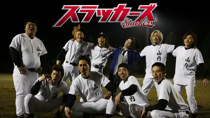 スラッカーズ