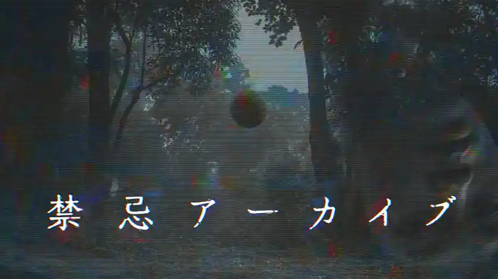 禁忌アーカイブ