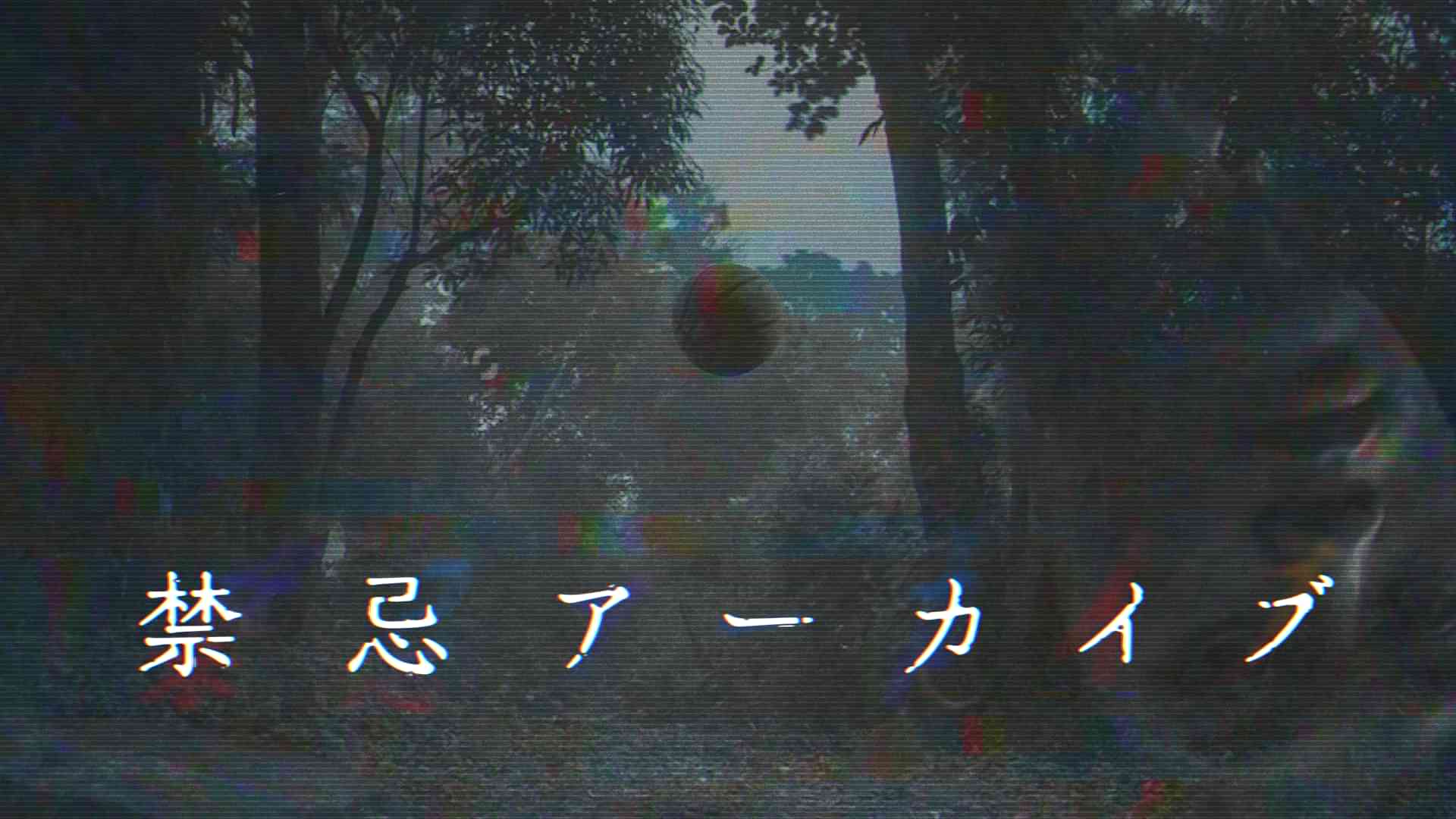 禁忌アーカイブ