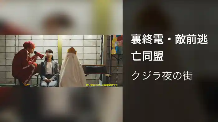 裏終電・敵前逃亡同盟