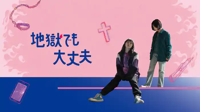 地獄でも大丈夫