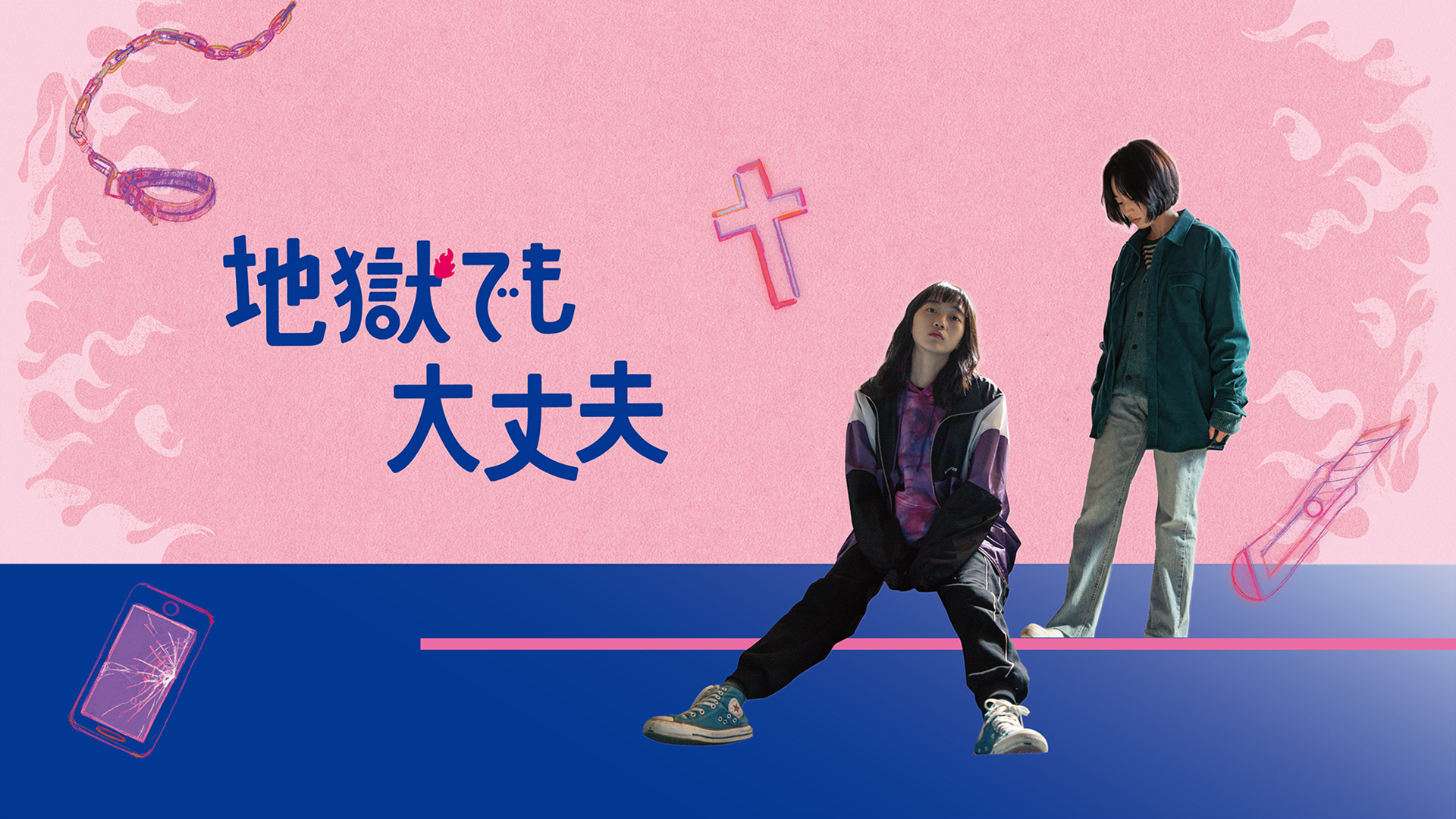 地獄でも大丈夫 - サムネイル