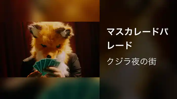 マスカレードパレード