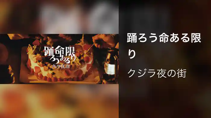 踊ろう命ある限り