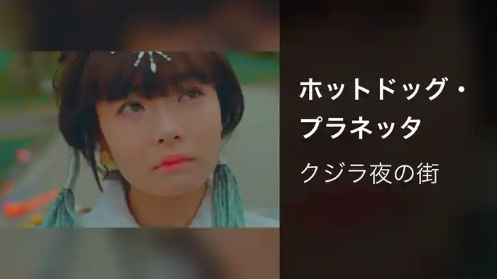 ホットドッグ・プラネッタ