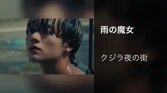 雨の魔女