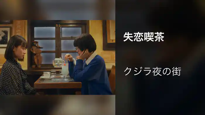 失恋喫茶