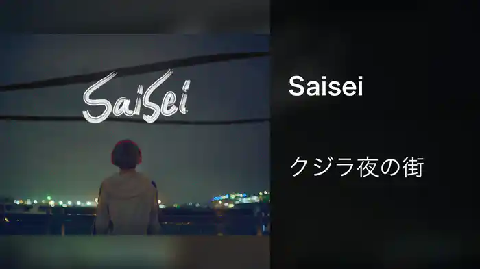 Saisei