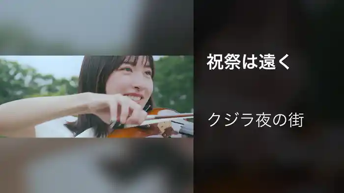 祝祭は遠く