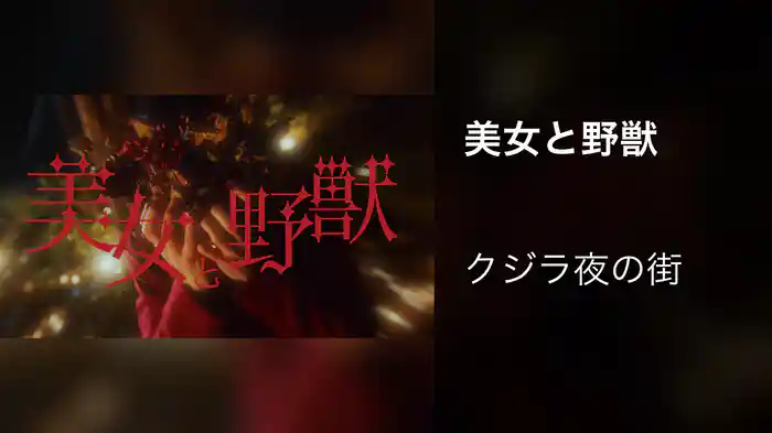 美女と野獣