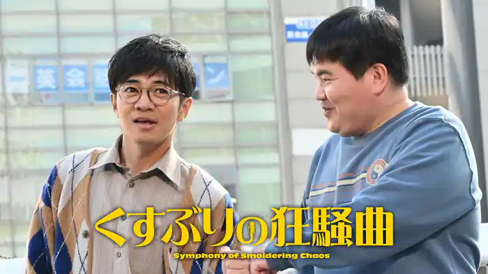 くすぶりの狂騒曲