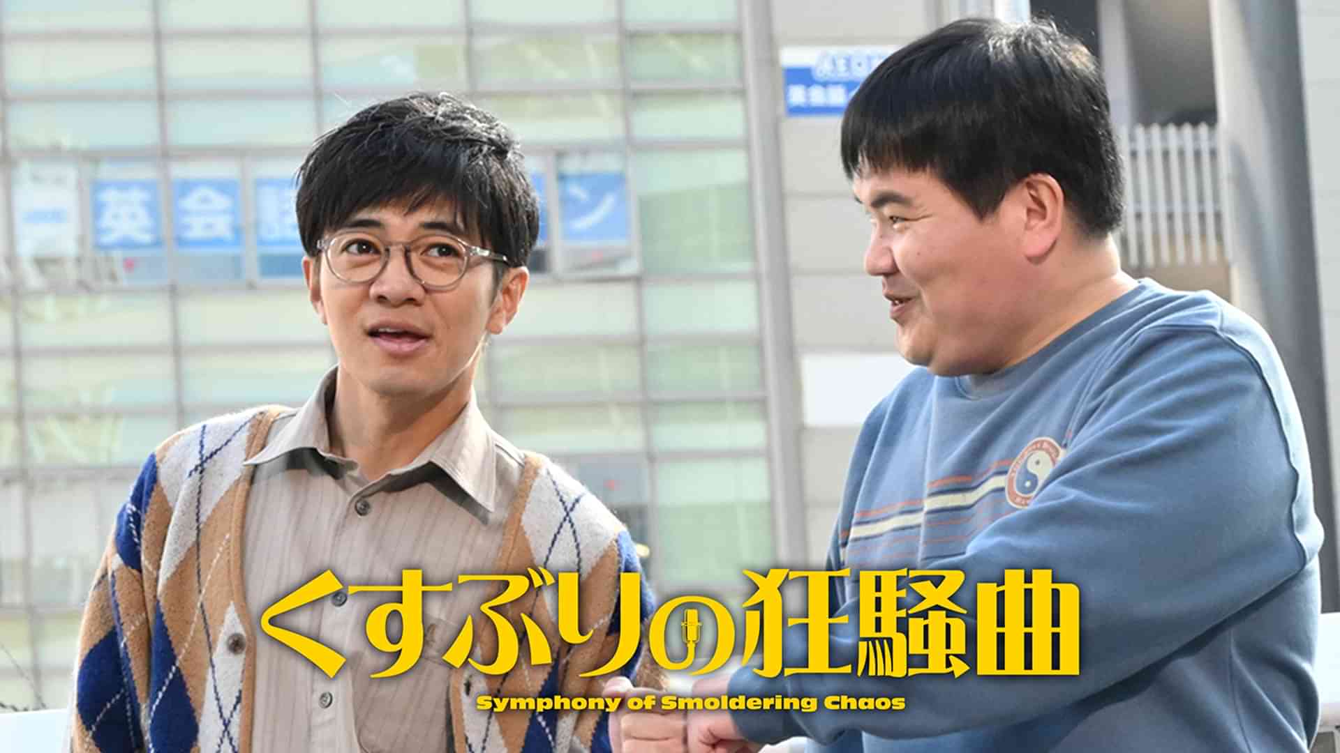 くすぶりの狂騒曲