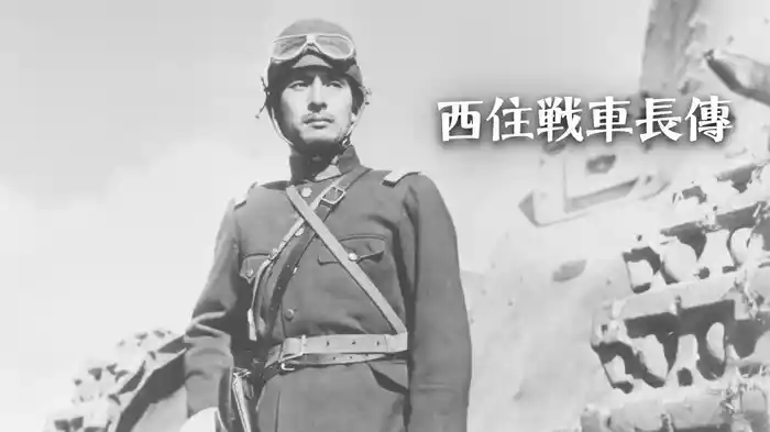 西住戦車長傳