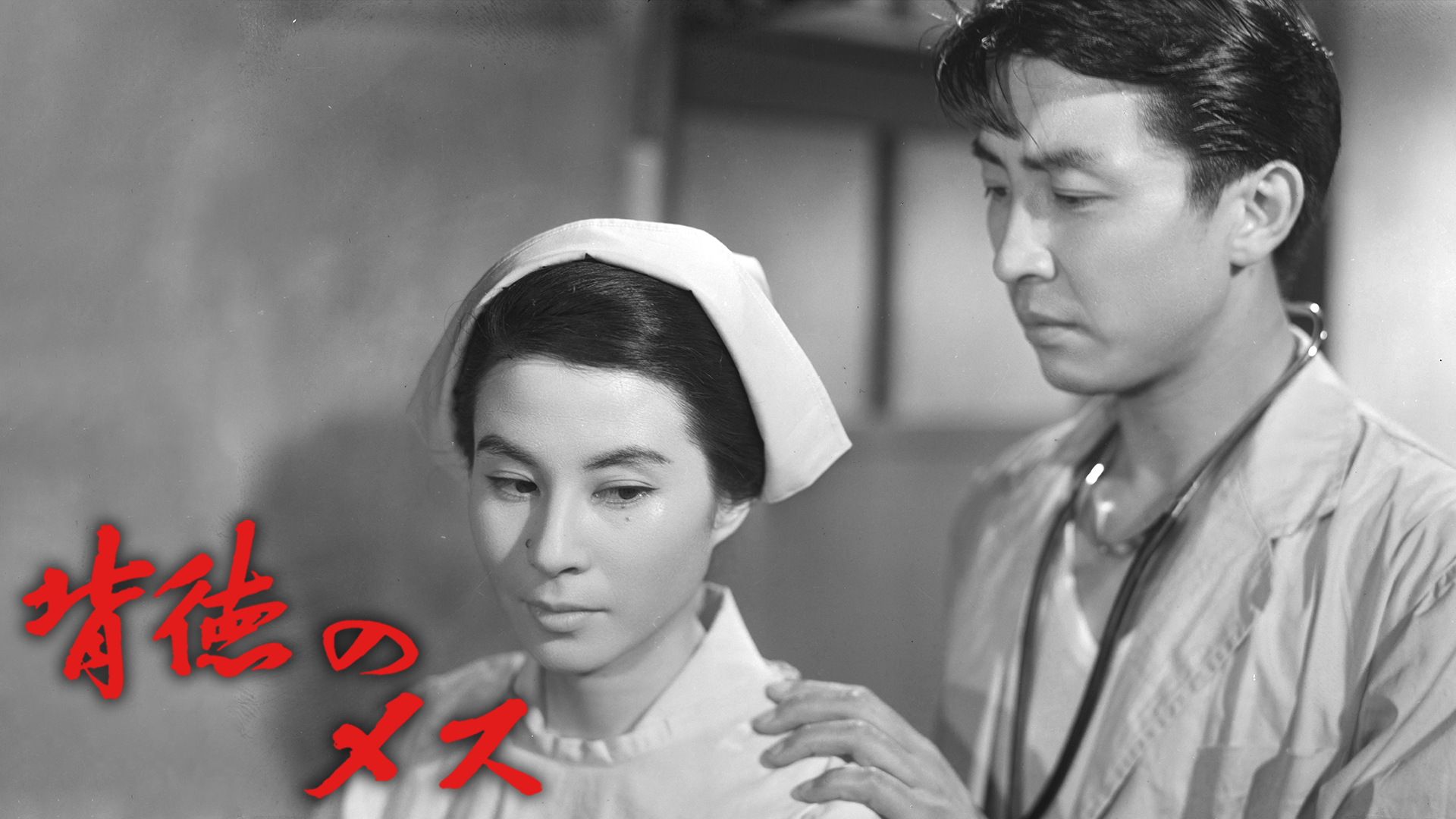 白い巨塔(邦画 / 1966) - 動画配信 | U-NEXT 31日間無料トライアル