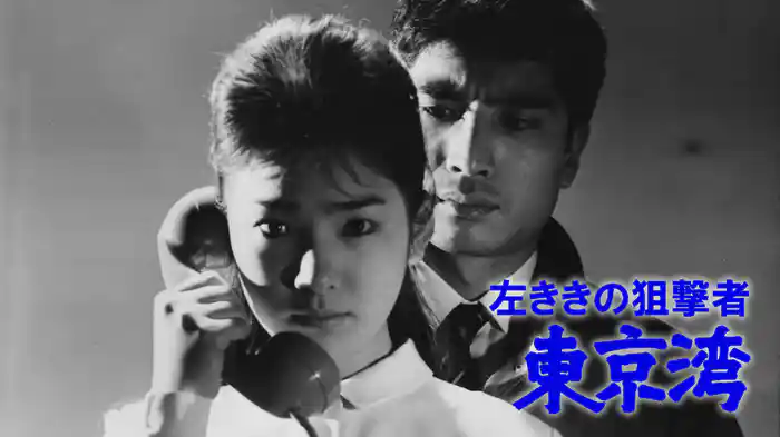 左ききの狙撃者 東京湾