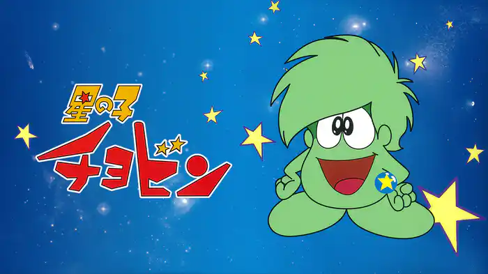 星の子チョビン