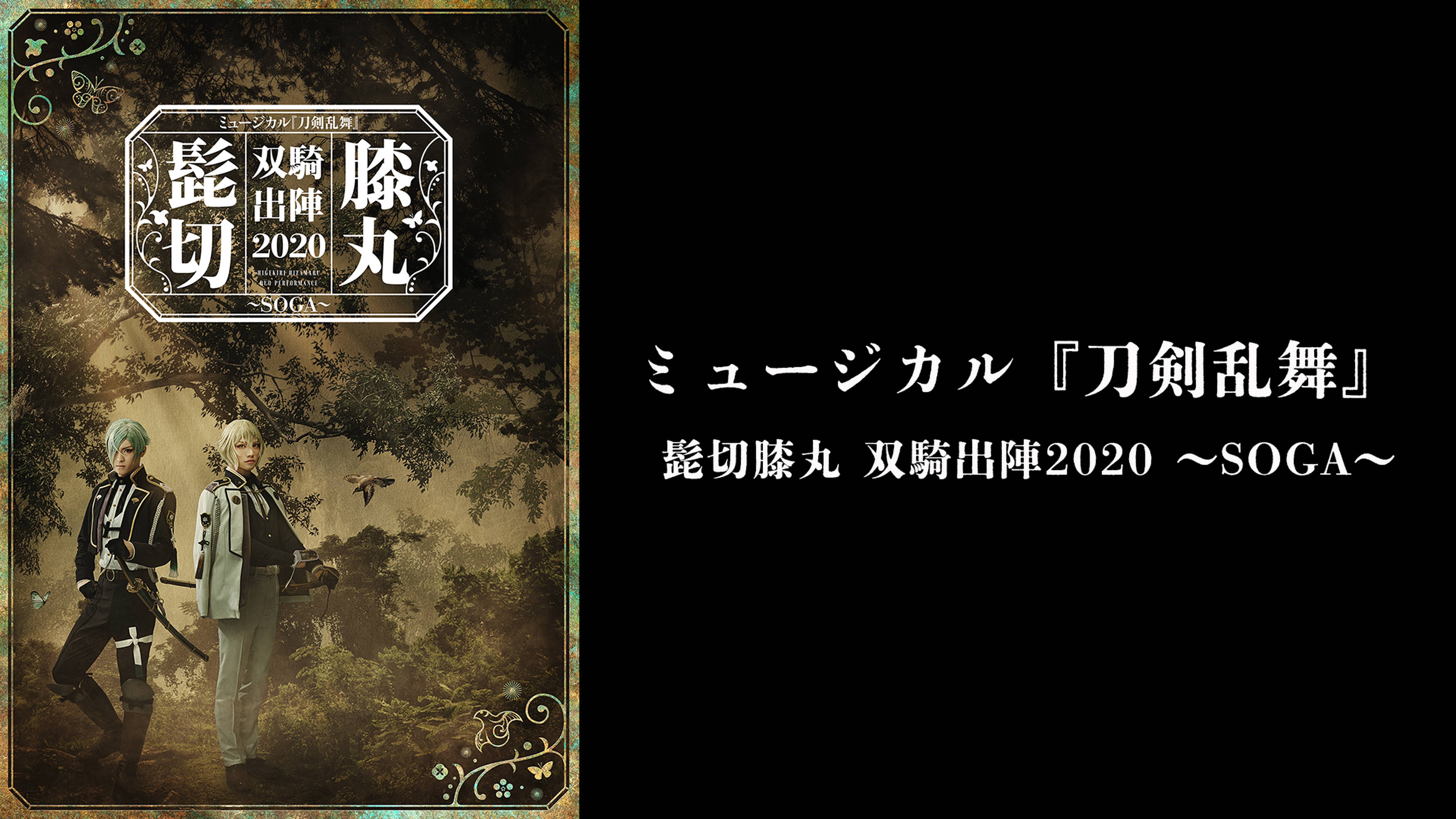 ミュージカル『刀剣乱舞』髭切膝丸 双騎出陣 2020 〜SOGA〜
