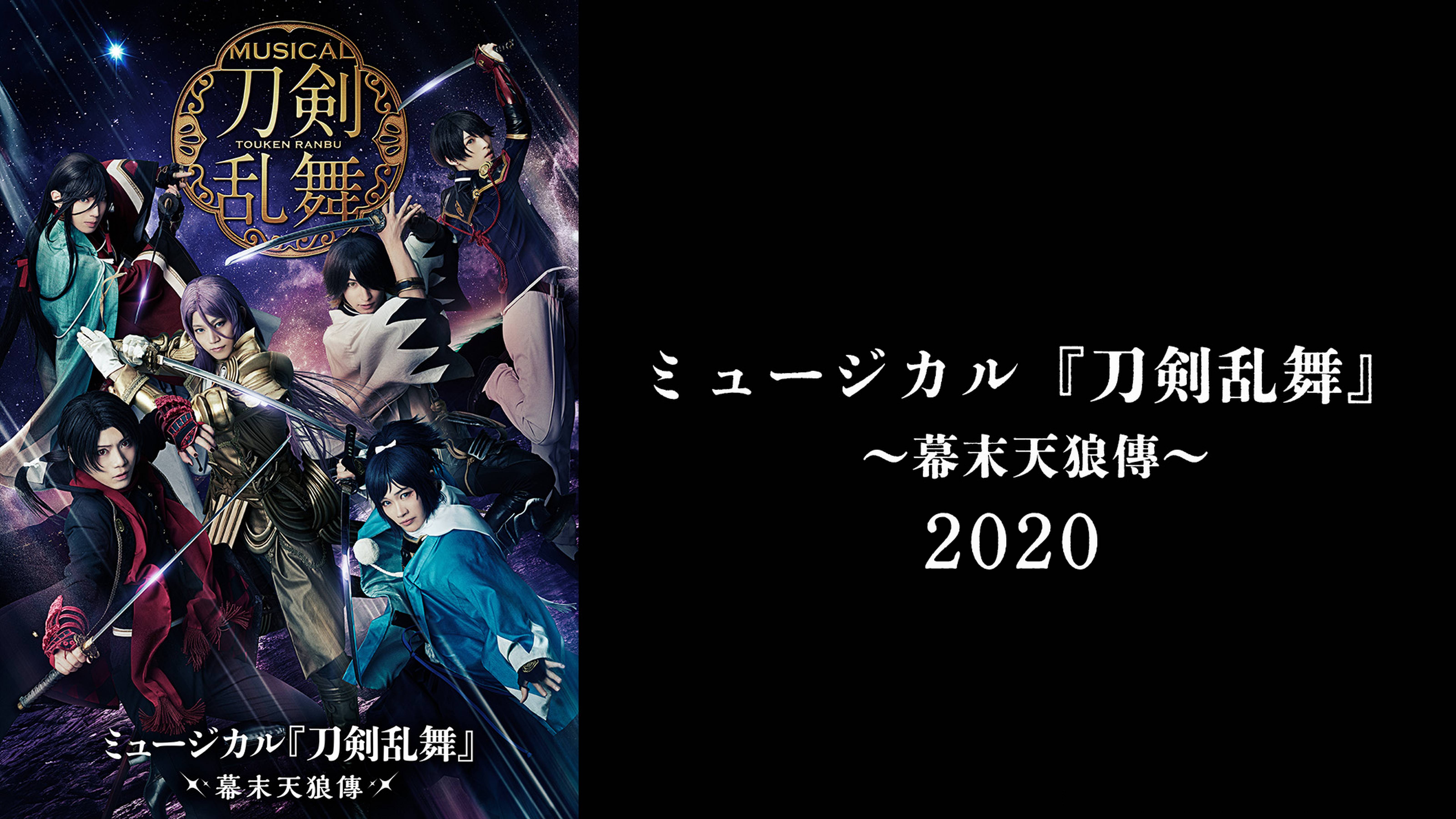 ミュージカル『刀剣乱舞』〜幕末天狼傳 2020〜