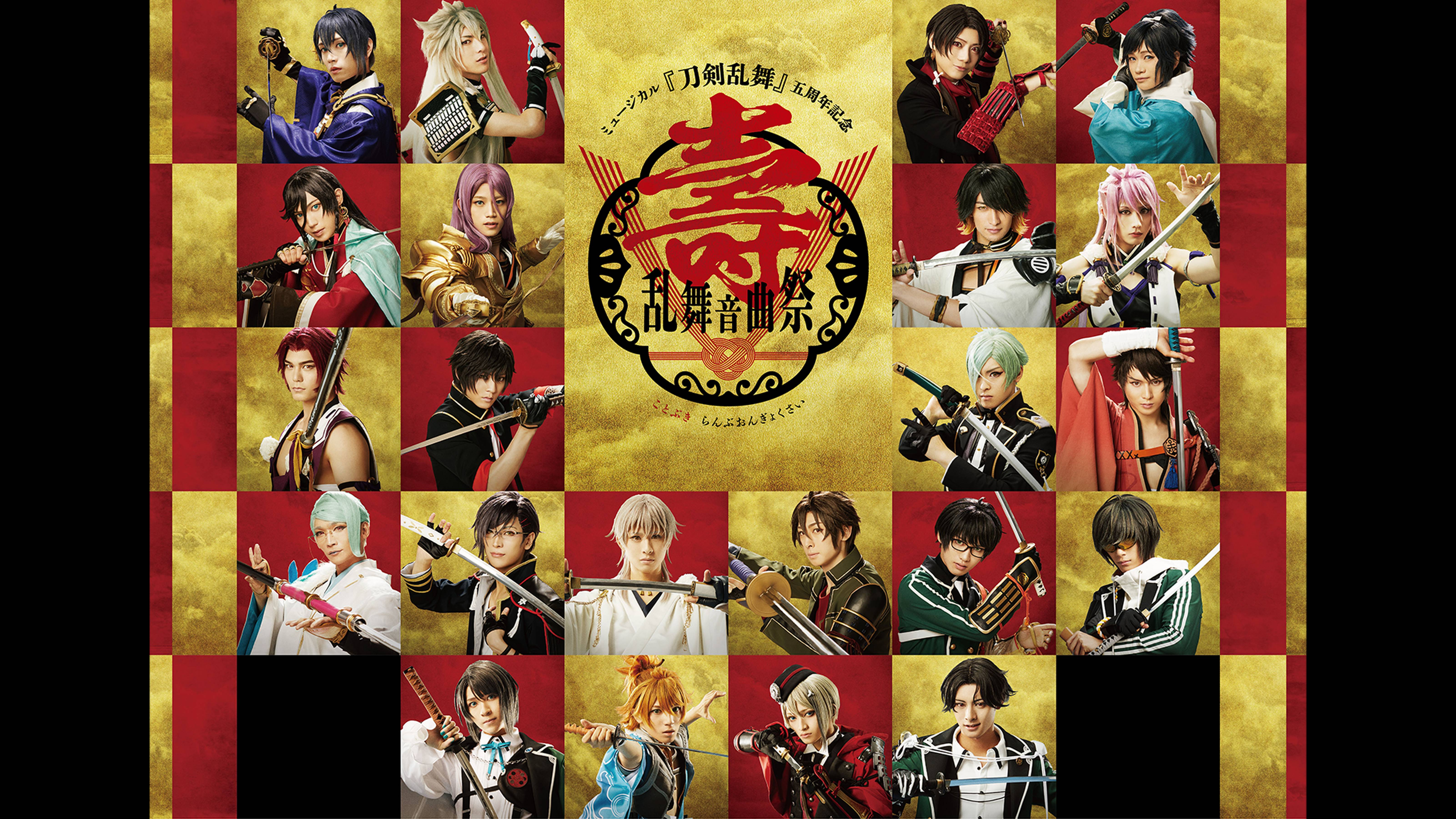 ミュージカル『刀剣乱舞』五周年記念 壽 乱舞音曲祭
