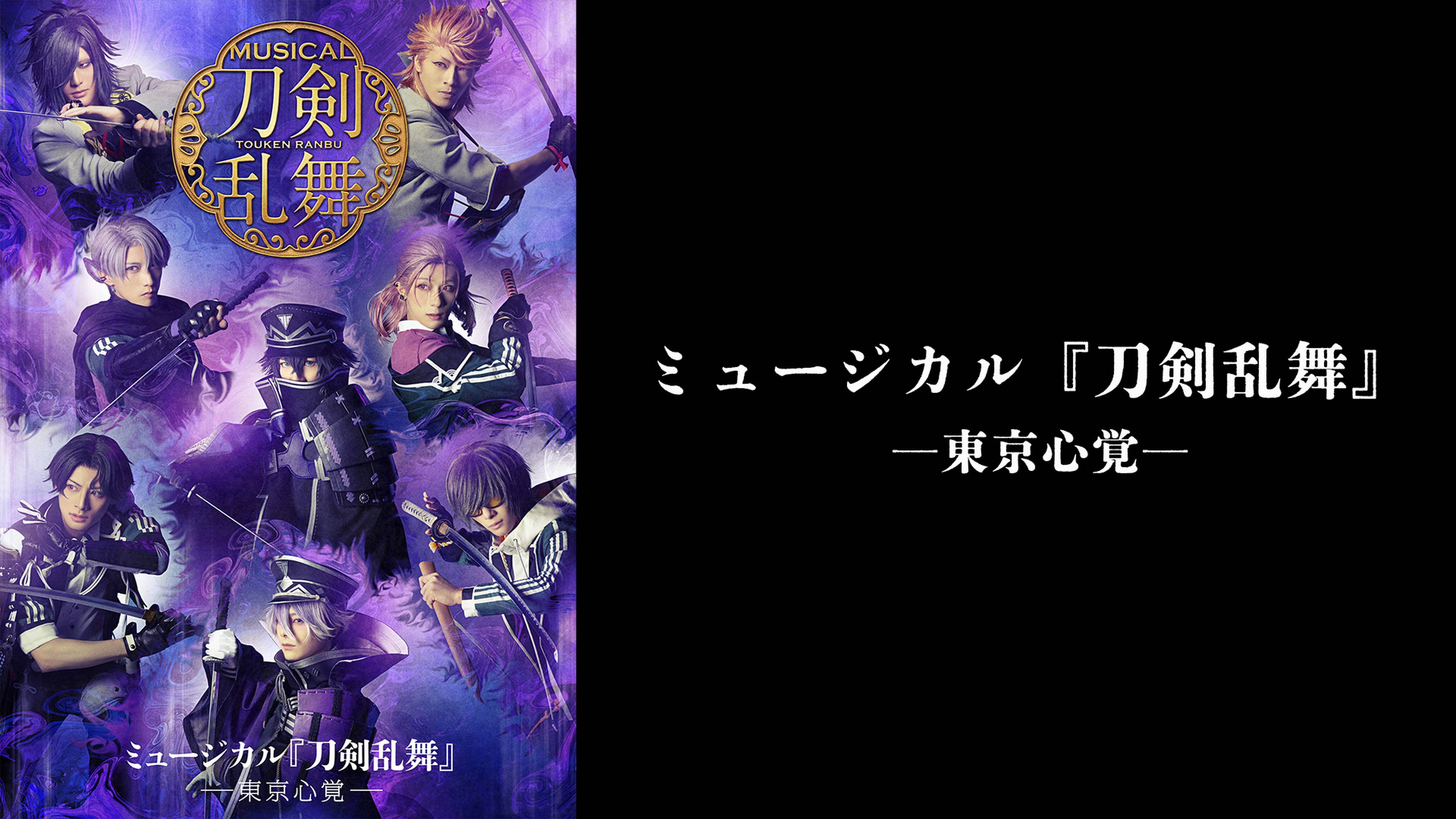 ミュージカル『刀剣乱舞』―東京心覚―