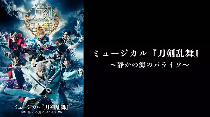 ミュージカル『刀剣乱舞』～静かの海のパライソ～