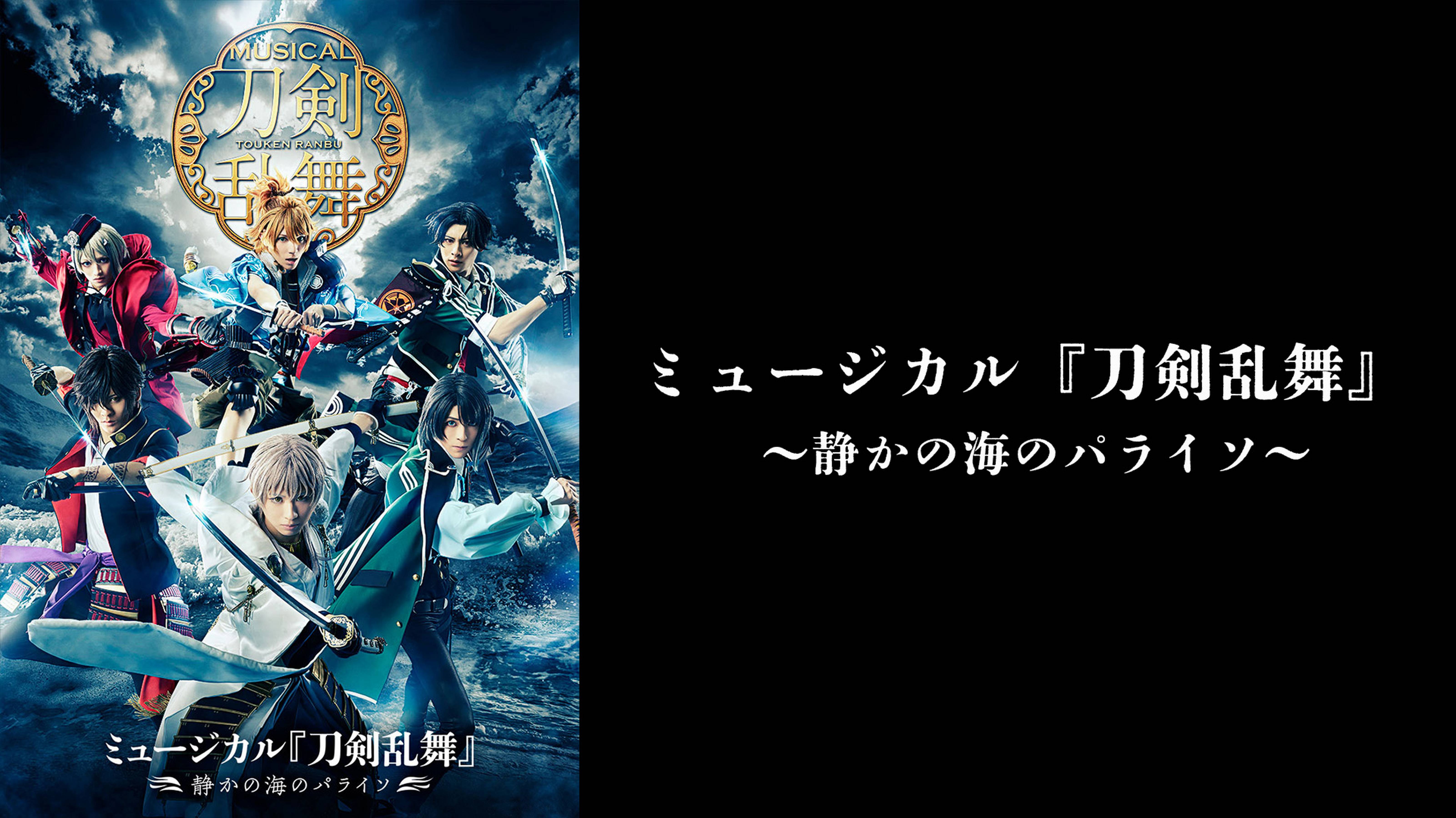 ミュージカル『刀剣乱舞』～静かの海のパライソ～