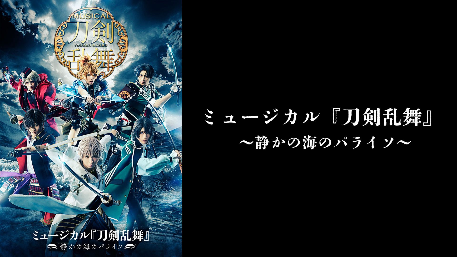 ミュージカル『刀剣乱舞』 〜静かの海のパライソ〜