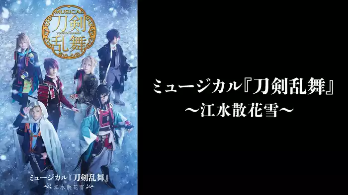 ミュージカル『刀剣乱舞』～江水散花雪～