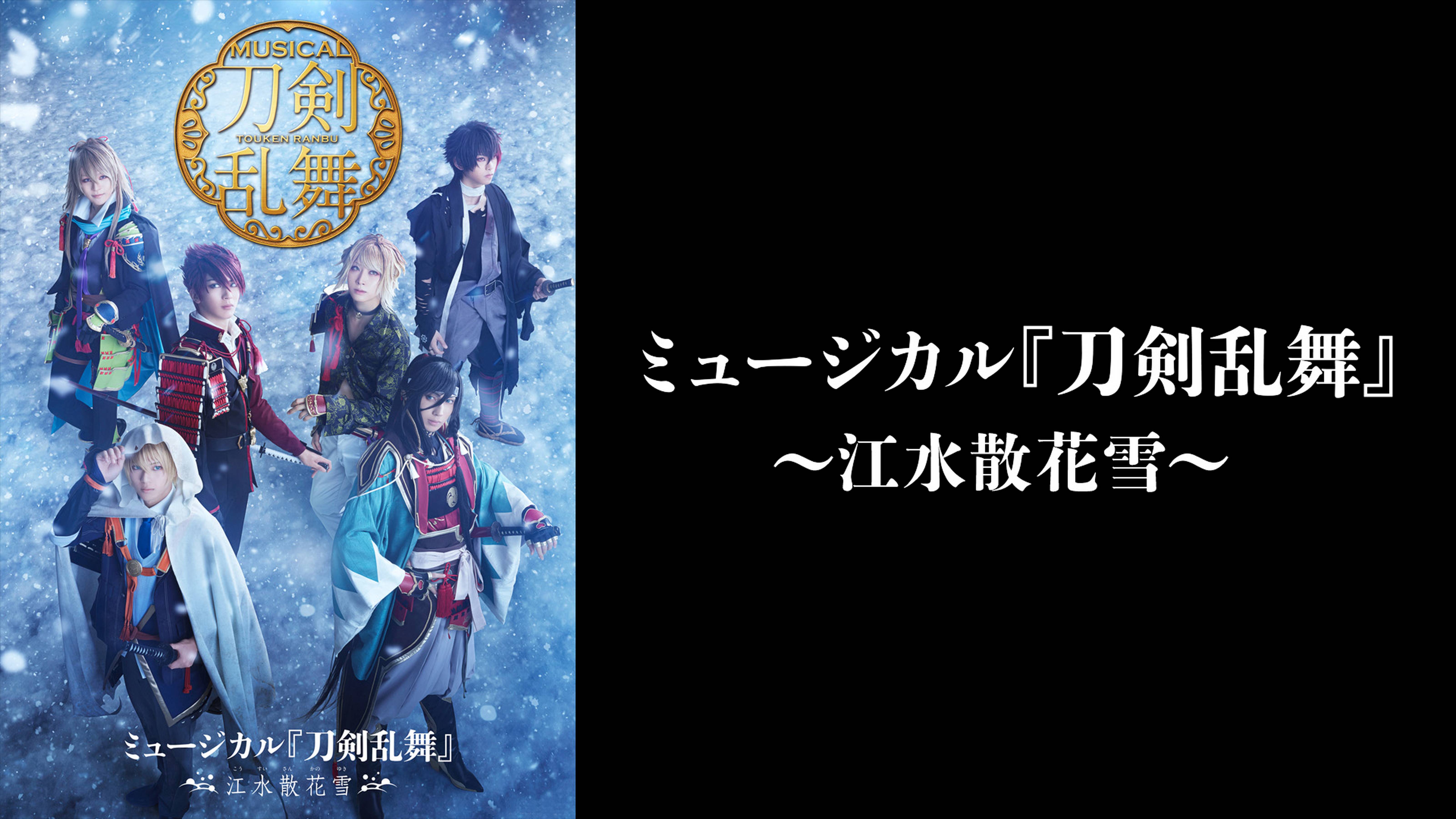 ミュージカル『刀剣乱舞』～江水散花雪～