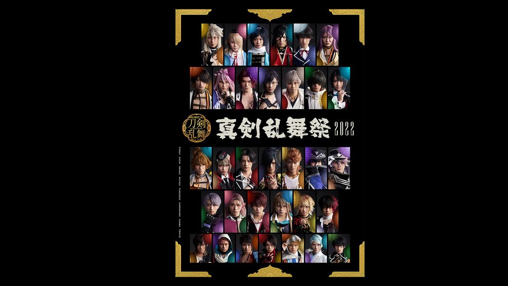 ミュージカル『刀剣乱舞』〜真剣乱舞祭2022〜(舞台・演劇 / 2022
