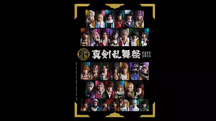 ミュージカル『刀剣乱舞』〜真剣乱舞祭2022〜
