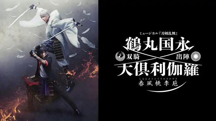ミュージカル『刀剣乱舞』 鶴丸国永 大倶利伽羅 双騎出陣 ～春風桃李巵～