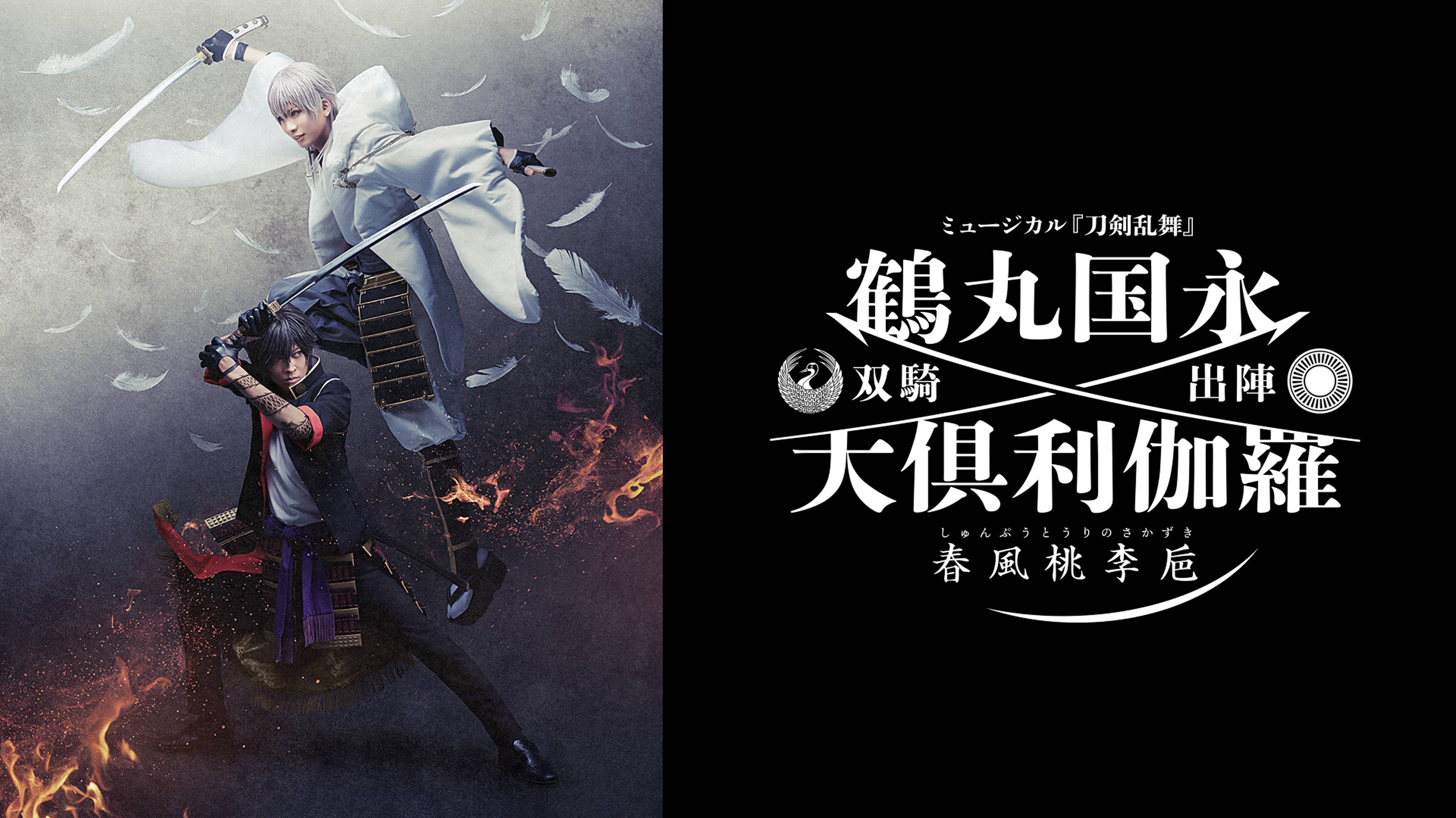 ミュージカル『刀剣乱舞』 鶴丸国永 大倶利伽羅 双騎出陣 ～春風桃李巵～