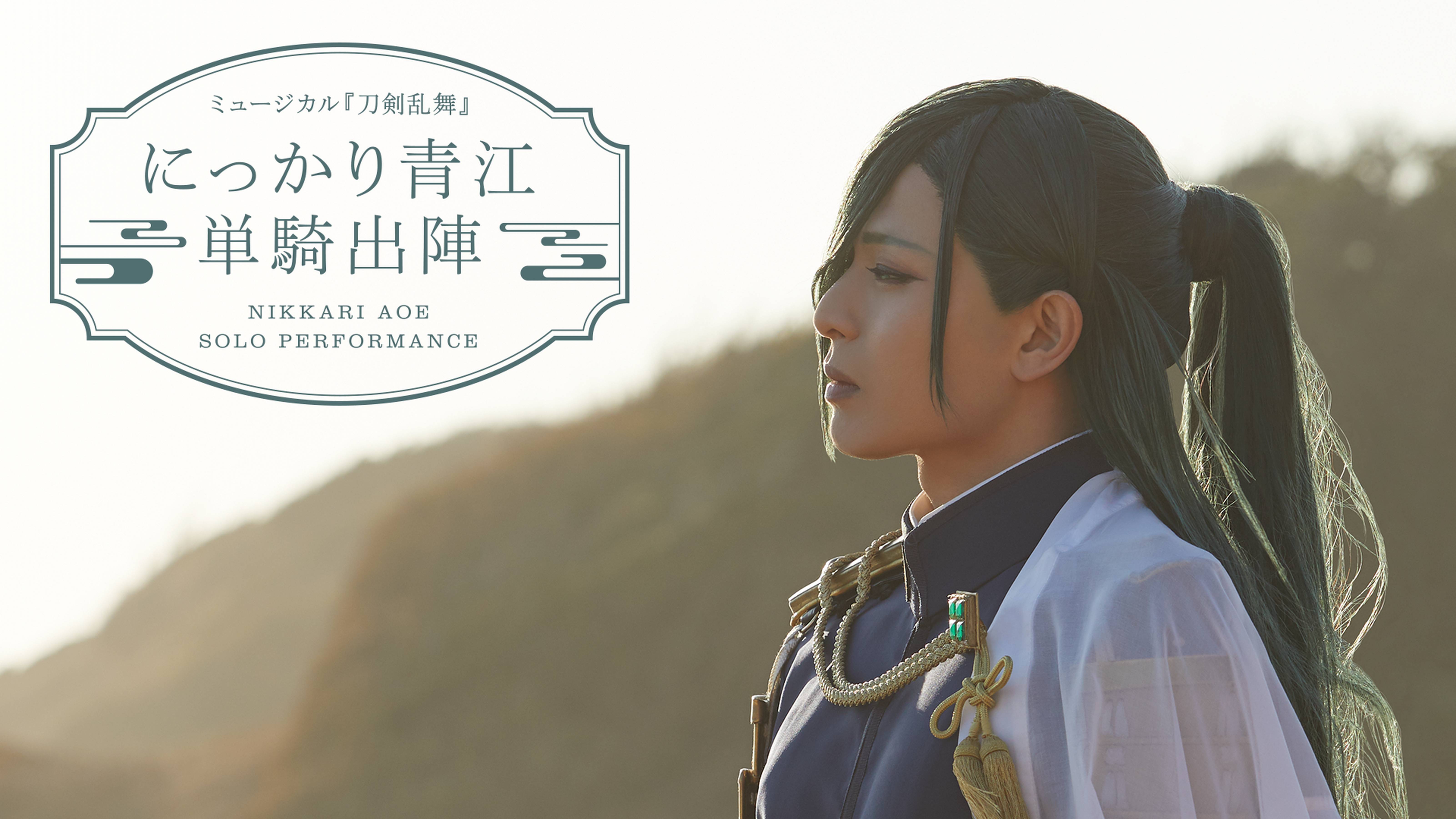 ミュージカル『刀剣乱舞』にっかり青江 単騎出陣