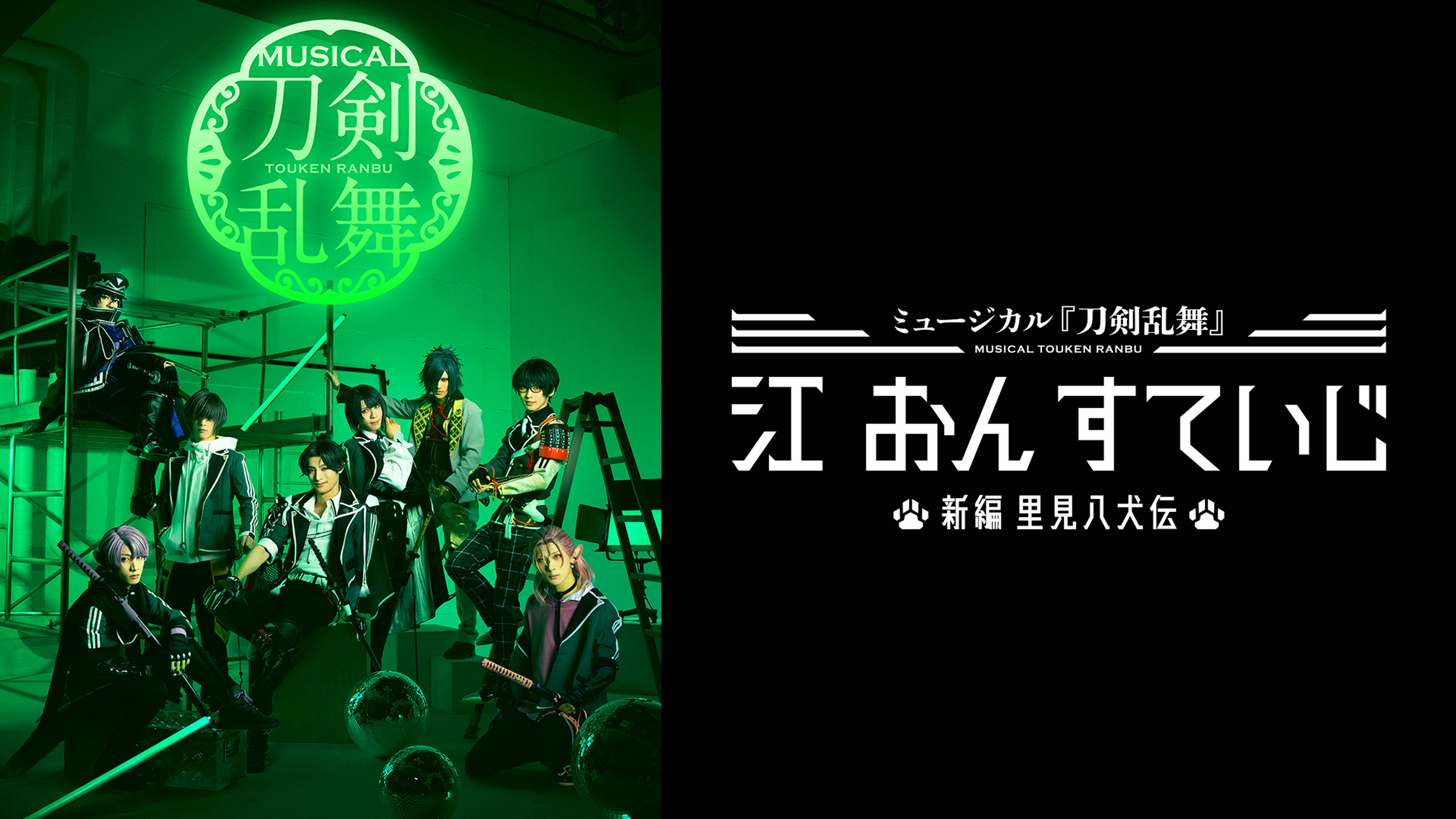 ミュージカル『刀剣乱舞』江 おん すていじ ～新編 里見八犬伝～