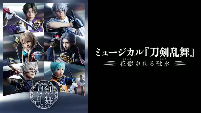ミュージカル『刀剣乱舞』〜花影揺れる砥水〜
