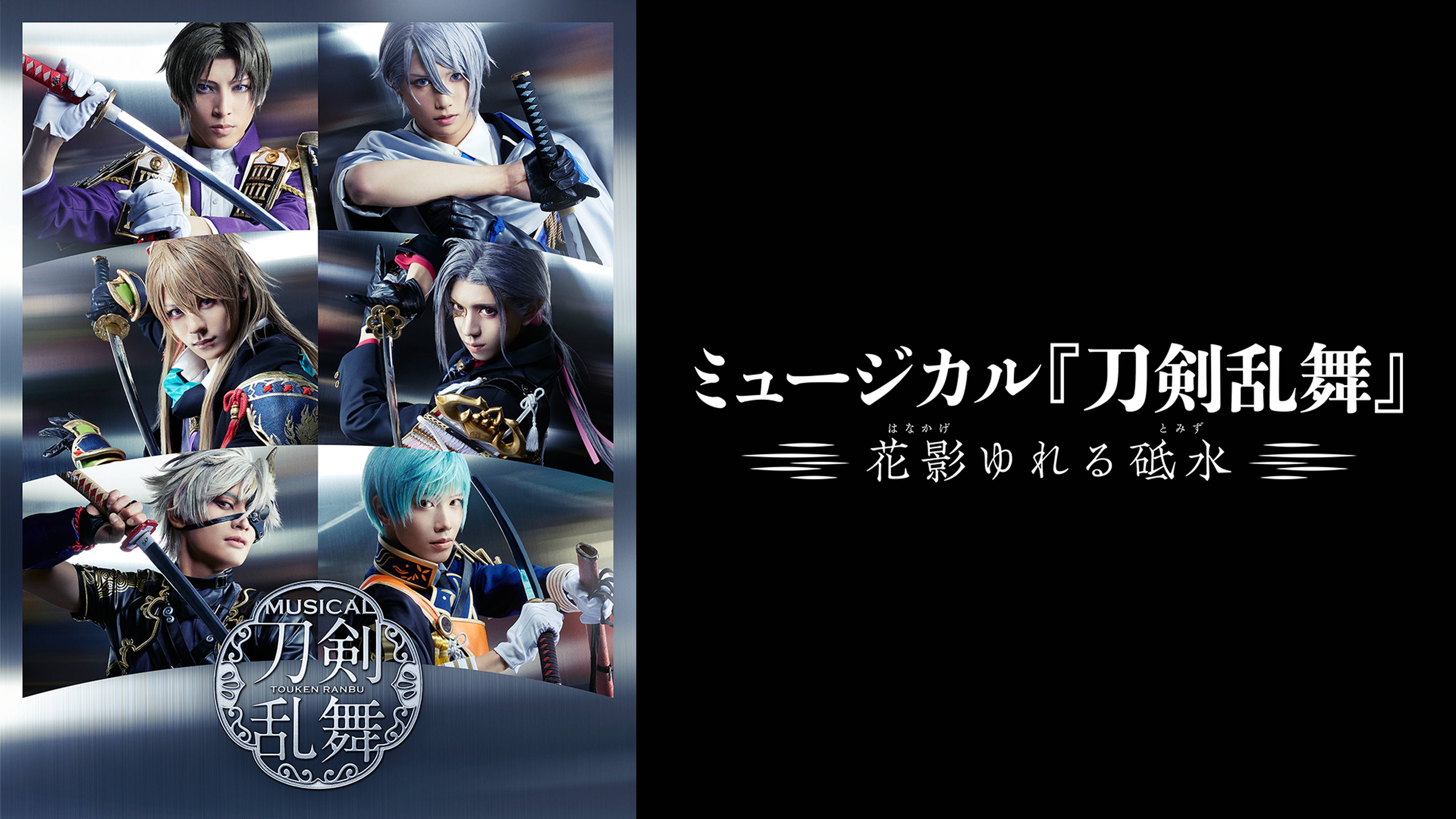 ミュージカル『刀剣乱舞』〜花影揺れる砥水〜