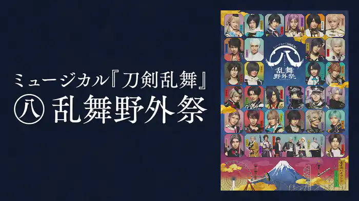 ミュージカル『刀剣乱舞』すえひろがり 乱舞野外祭