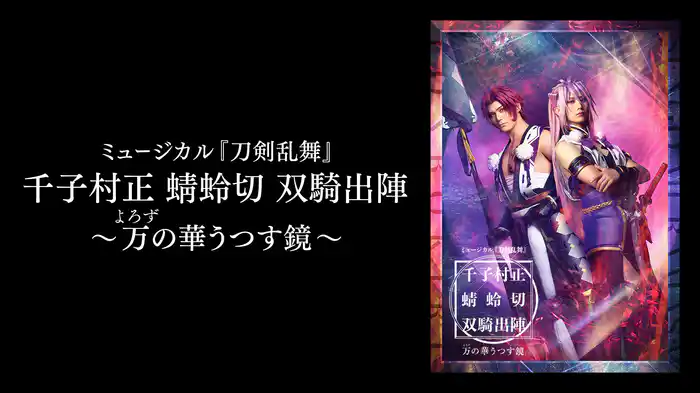 ミュージカル『刀剣乱舞』千子村正 蜻蛉切 双騎出陣 ～万の華うつす鏡～