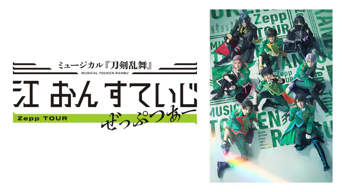 ミュージカル『刀剣乱舞』江 おん すていじ ぜっぷつあー