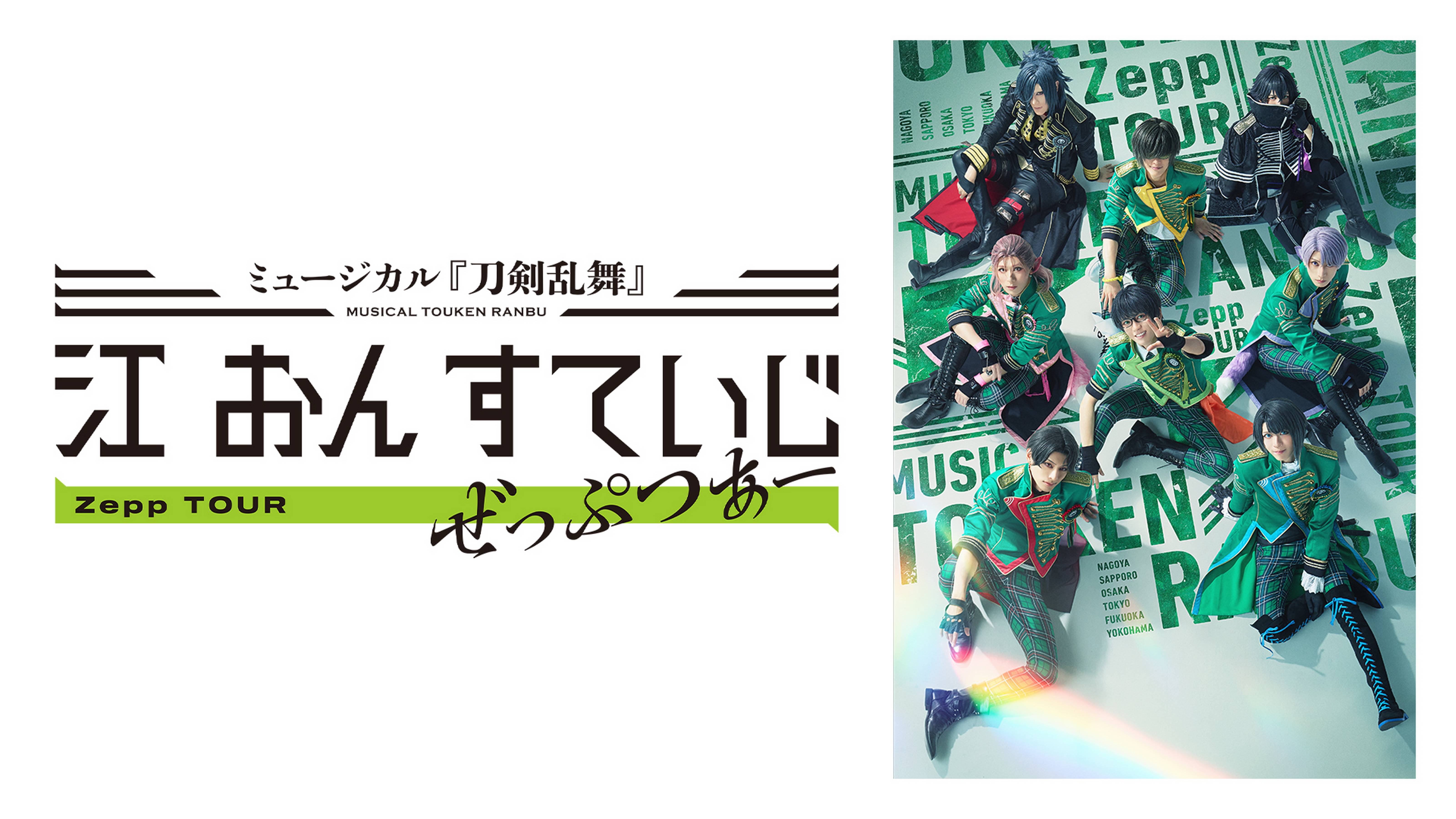 ミュージカル『刀剣乱舞』江 おん すていじ ぜっぷつあー