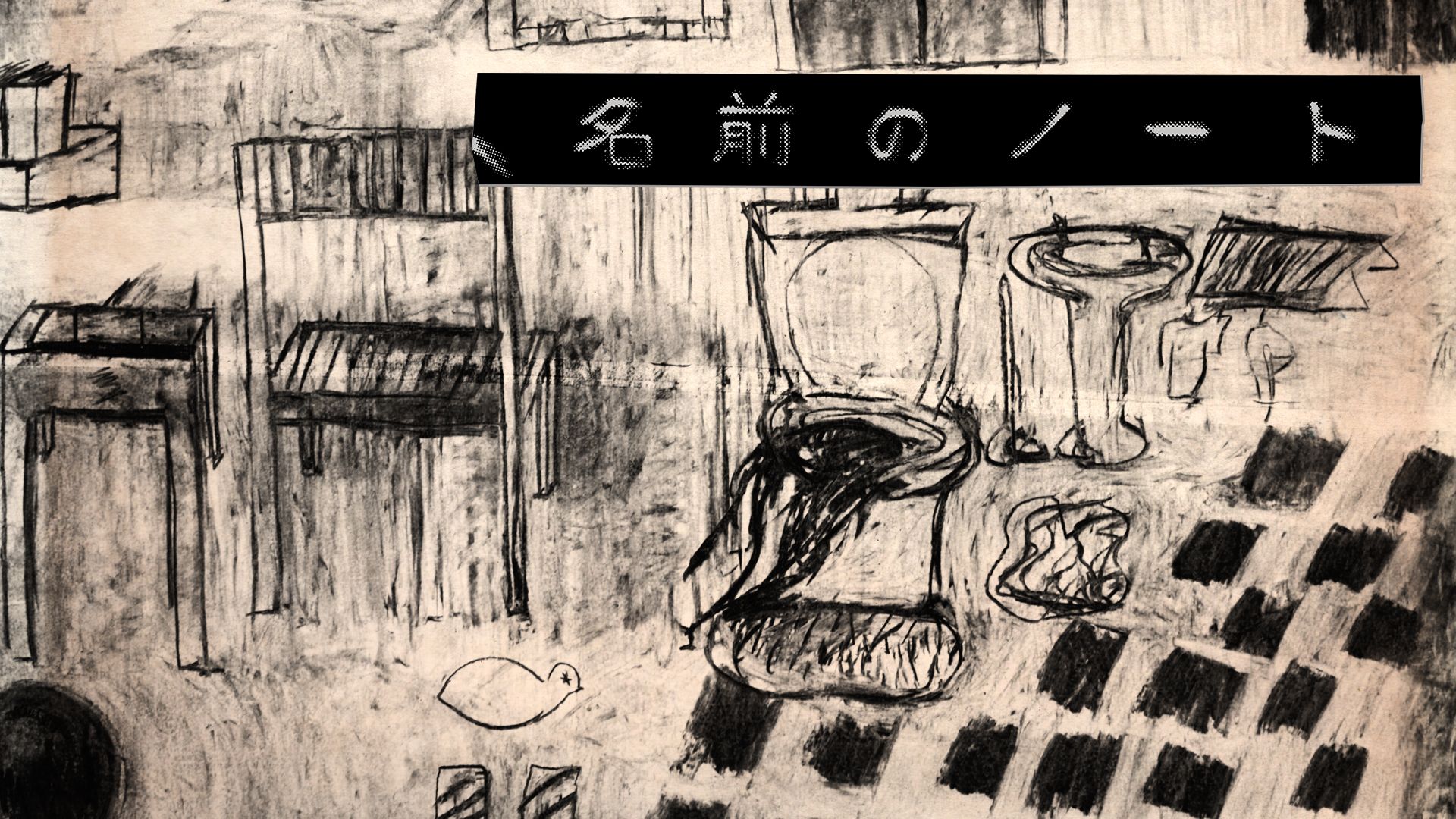 名前のノート