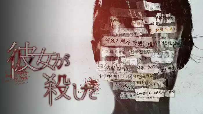 彼女が殺した