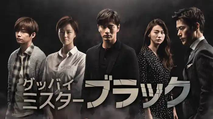 グッバイ・ミスターブラック