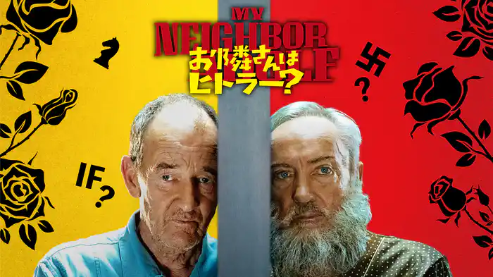 お隣さんはヒトラー？