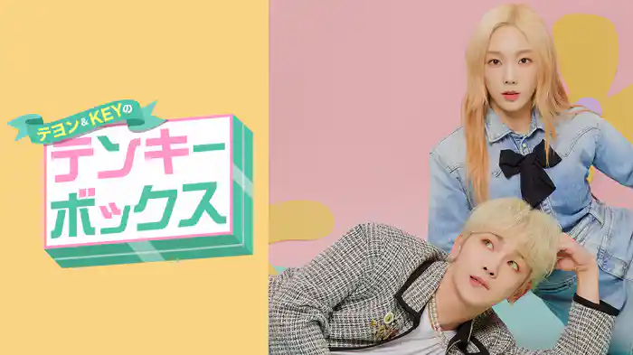 テヨン＆KEYのテンキーボックス