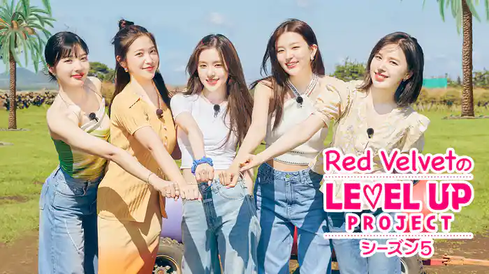 Red VelvetのLEVEL UP Project シーズン5