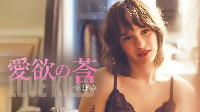 愛欲の莟