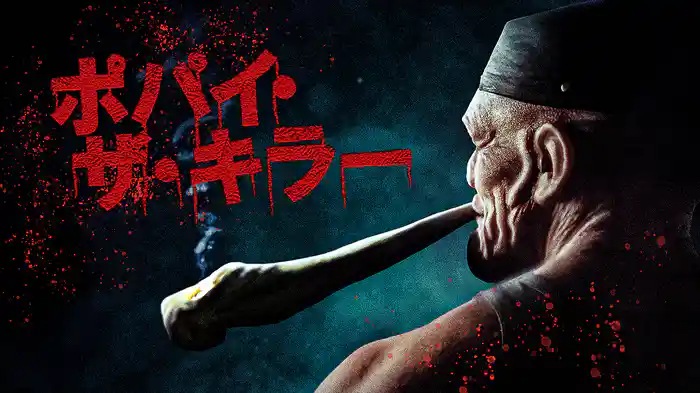 ポパイ・ザ・キラー