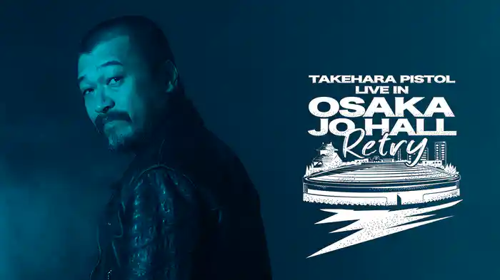 竹原ピストル LIVE IN OSAKA JO HALL～Retry～